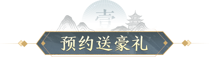预约送豪礼