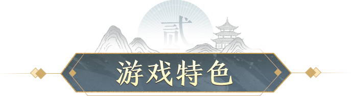 游戏特色