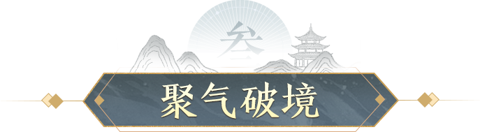 聚气破境
