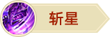斩星