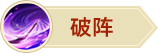 破阵