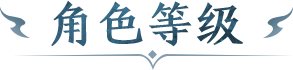 等级突破