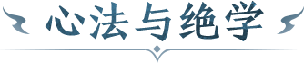 心法与绝学