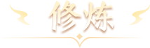 修炼