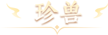 珍兽