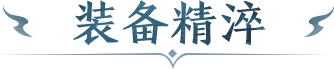 装备精淬