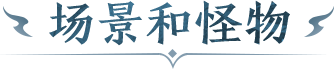 场景和怪物