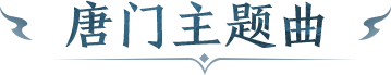 唐门主题曲