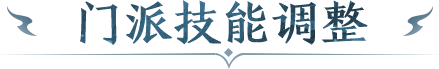 门派技能调整