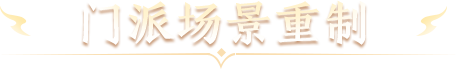 门派场景重制