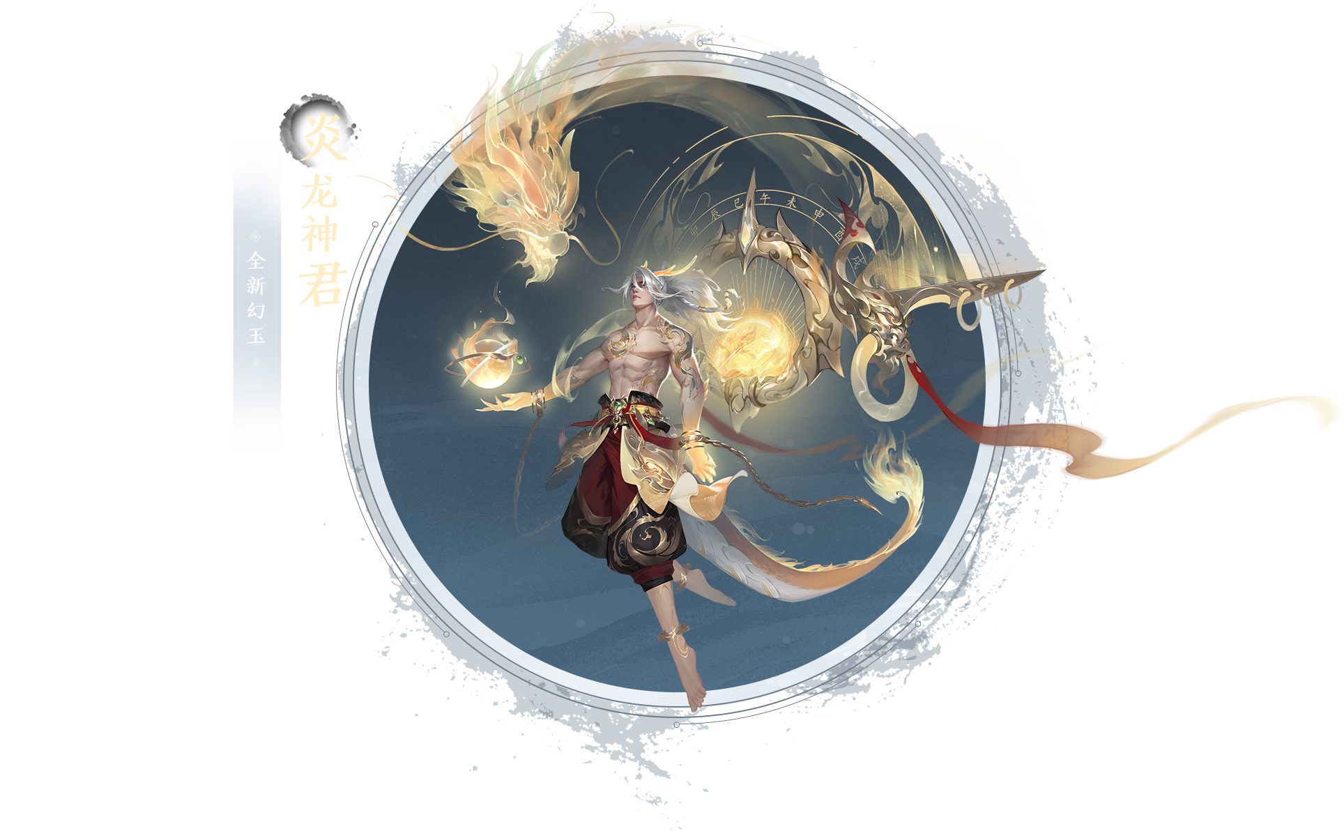 炎龍