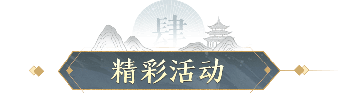 精彩活动