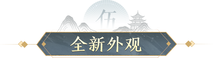 全新外观