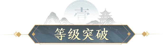 等级突破