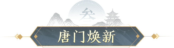 唐门焕新