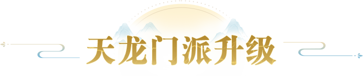 天龙焕新