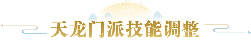 天龙技能调整