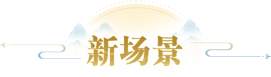 侠行副本挑战