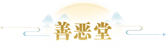 善惡堂