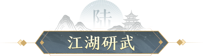 江湖研武